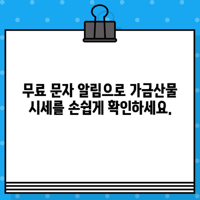 가금산물 일일 가격 무료 문자 알림 서비스| 놓치지 말고 매일 확인하세요! | 가금산물, 가격, 무료, 문자, 알림, 서비스