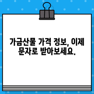 가금산물 일일 가격 무료 문자 알림 서비스| 놓치지 말고 매일 확인하세요! | 가금산물, 가격, 무료, 문자, 알림, 서비스