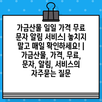 가금산물 일일 가격 무료 문자 알림 서비스| 놓치지 말고 매일 확인하세요! | 가금산물, 가격, 무료, 문자, 알림, 서비스