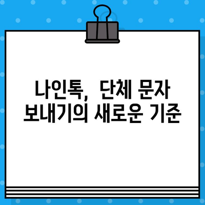 나인톡으로 단체 문자, 한 번에 보내고 효율 UP! | 단체 문자, 나인톡, 효율적인 소통