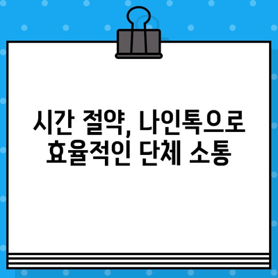 나인톡으로 단체 문자, 한 번에 보내고 효율 UP! | 단체 문자, 나인톡, 효율적인 소통