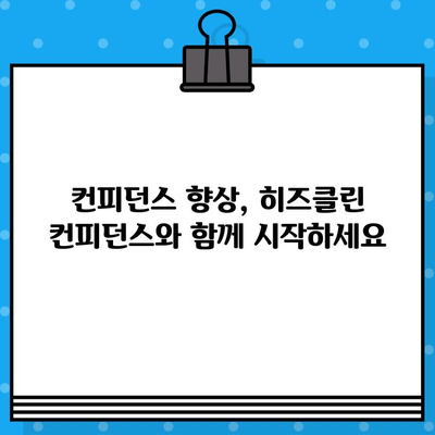 활력 업! 고함량 아르기닌 히즈클린 컨피던스| 당신의 자신감을 높여줄 솔루션 | 아르기닌 효능, 히즈클린 후기, 컨피던스 향상