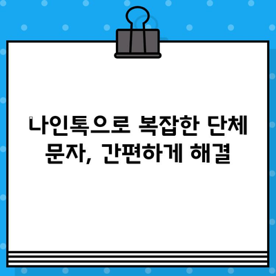 나인톡으로 단체 문자, 한 번에 보내고 효율 UP! | 단체 문자, 나인톡, 효율적인 소통