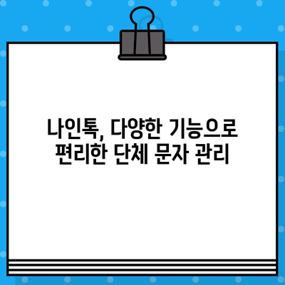 나인톡으로 단체 문자, 한 번에 보내고 효율 UP! | 단체 문자, 나인톡, 효율적인 소통