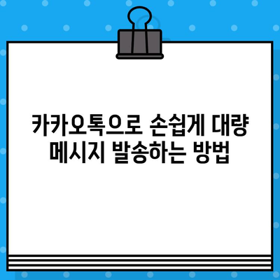 컴퓨터에서 대량 문자 발송하기| 카톡으로 손쉽게! | 카카오톡, 대량 메시지, 자동 발송, 마케팅