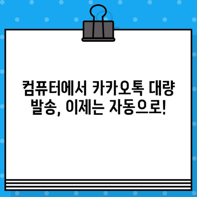 컴퓨터에서 대량 문자 발송하기| 카톡으로 손쉽게! | 카카오톡, 대량 메시지, 자동 발송, 마케팅