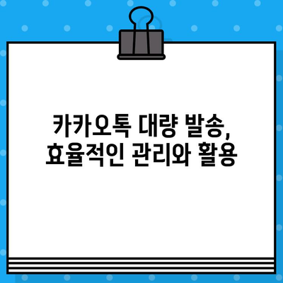 컴퓨터에서 대량 문자 발송하기| 카톡으로 손쉽게! | 카카오톡, 대량 메시지, 자동 발송, 마케팅