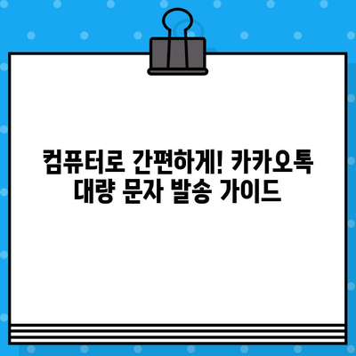 컴퓨터에서 대량 문자 발송하기| 카톡으로 손쉽게! | 카카오톡, 대량 메시지, 자동 발송, 마케팅