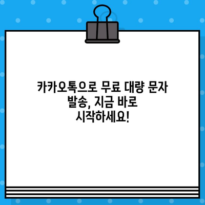 무료 대량 문자 발송 사이트로 카카오톡 활용하기|  가입부터 발송까지 상세 가이드 | 카카오톡 마케팅, 대량 문자 발송, 무료 서비스