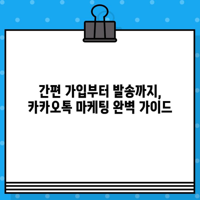 무료 대량 문자 발송 사이트로 카카오톡 활용하기|  가입부터 발송까지 상세 가이드 | 카카오톡 마케팅, 대량 문자 발송, 무료 서비스