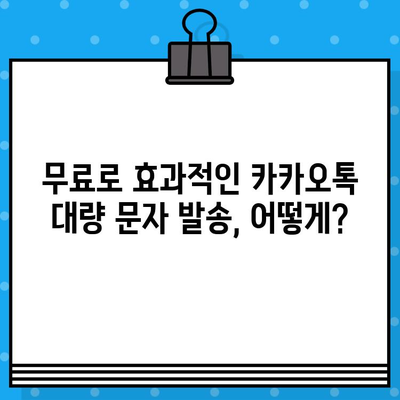 무료 대량 문자 발송 사이트로 카카오톡 활용하기|  가입부터 발송까지 상세 가이드 | 카카오톡 마케팅, 대량 문자 발송, 무료 서비스