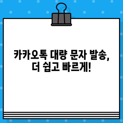 무료 대량 문자 발송 사이트로 카카오톡 활용하기|  가입부터 발송까지 상세 가이드 | 카카오톡 마케팅, 대량 문자 발송, 무료 서비스