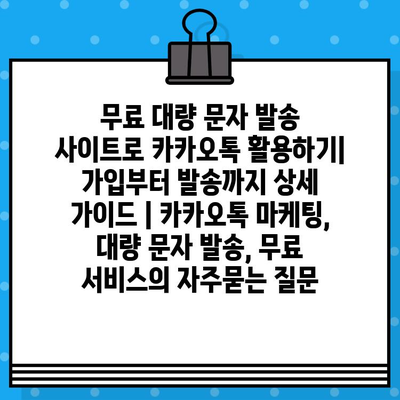 무료 대량 문자 발송 사이트로 카카오톡 활용하기|  가입부터 발송까지 상세 가이드 | 카카오톡 마케팅, 대량 문자 발송, 무료 서비스