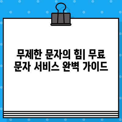 무제한 문자의 힘| 무료 문자 서비스 완벽 가이드 | 무료 문자, 문자 메시지, 무제한 문자 서비스, 통신, 비용 절감