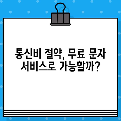 무제한 문자의 힘| 무료 문자 서비스 완벽 가이드 | 무료 문자, 문자 메시지, 무제한 문자 서비스, 통신, 비용 절감