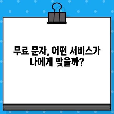 무제한 문자의 힘| 무료 문자 서비스 완벽 가이드 | 무료 문자, 문자 메시지, 무제한 문자 서비스, 통신, 비용 절감