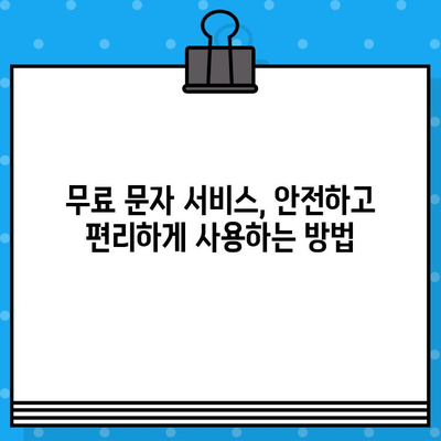 무제한 문자의 힘| 무료 문자 서비스 완벽 가이드 | 무료 문자, 문자 메시지, 무제한 문자 서비스, 통신, 비용 절감