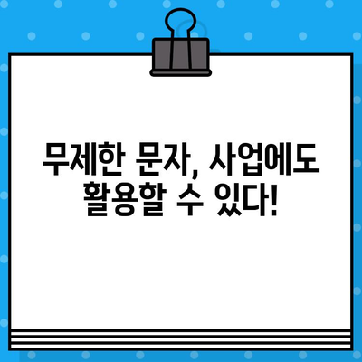 무제한 문자의 힘| 무료 문자 서비스 완벽 가이드 | 무료 문자, 문자 메시지, 무제한 문자 서비스, 통신, 비용 절감