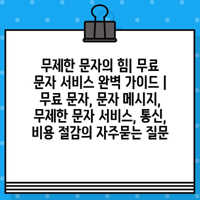 무제한 문자의 힘| 무료 문자 서비스 완벽 가이드 | 무료 문자, 문자 메시지, 무제한 문자 서비스, 통신, 비용 절감