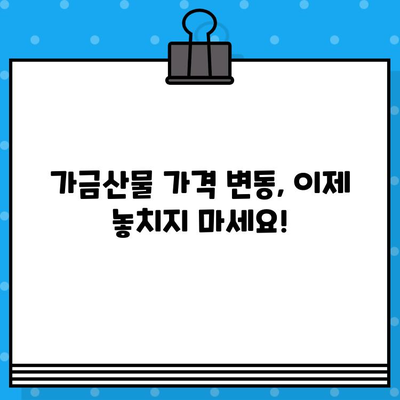 가금산물 일일 가격 무료 문자 알림| 최신 정보 바로 받기 | 가금류 시세, 닭고기, 오리고기, 계란 가격, 무료 문자 서비스