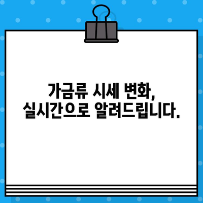 가금산물 일일 가격 무료 문자 알림| 최신 정보 바로 받기 | 가금류 시세, 닭고기, 오리고기, 계란 가격, 무료 문자 서비스