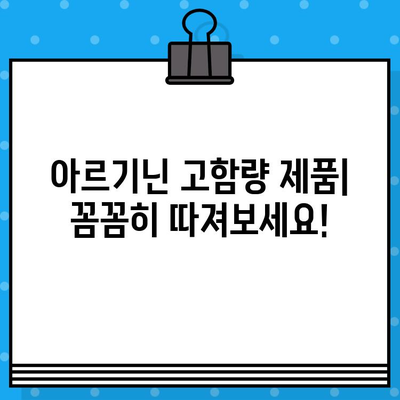 아르기닌 고함량 제품 비교분석 & 선택 가이드| 당신에게 맞는 최고의 제품 찾기 | 아르기닌 효능, 아르기닌 추천, 아르기닌 보충제