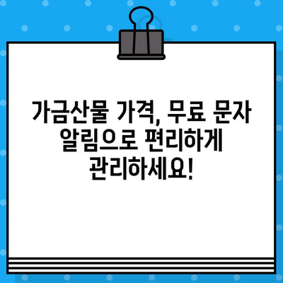 가금산물 일일 가격 무료 문자 알림| 최신 정보 바로 받기 | 가금류 시세, 닭고기, 오리고기, 계란 가격, 무료 문자 서비스