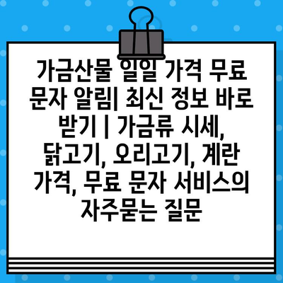 가금산물 일일 가격 무료 문자 알림| 최신 정보 바로 받기 | 가금류 시세, 닭고기, 오리고기, 계란 가격, 무료 문자 서비스