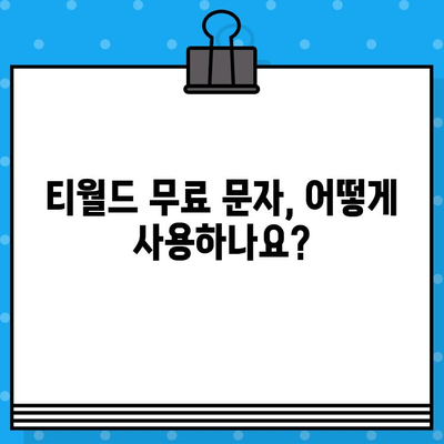 티월드 무료 문자 서비스 이용 가이드 | 무료 문자 보내기,  SKT, 데이터 사용량, 자세한 안내