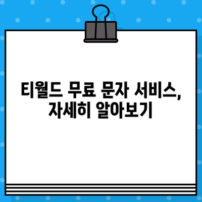 티월드 무료 문자 서비스 이용 가이드 | 무료 문자 보내기,  SKT, 데이터 사용량, 자세한 안내