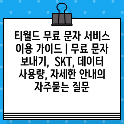 티월드 무료 문자 서비스 이용 가이드 | 무료 문자 보내기,  SKT, 데이터 사용량, 자세한 안내