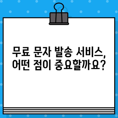 인터넷 무료 문자 발송 서비스 비교분석| 어떤 서비스가 나에게 맞을까? | 무료 문자, SMS, MMS, 발송, 비교, 추천