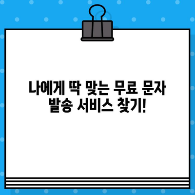 인터넷 무료 문자 발송 서비스 비교분석| 어떤 서비스가 나에게 맞을까? | 무료 문자, SMS, MMS, 발송, 비교, 추천