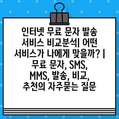 인터넷 무료 문자 발송 서비스 비교분석| 어떤 서비스가 나에게 맞을까? | 무료 문자, SMS, MMS, 발송, 비교, 추천