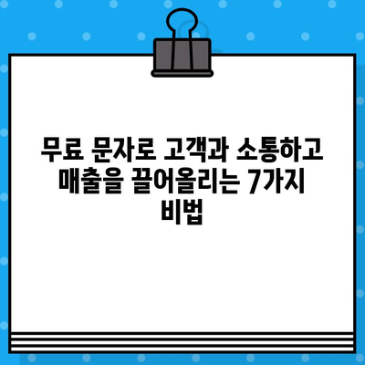 무료 문자로 고객과 소통하고 매출을 늘리는 7가지 전략 | 고객관리, 마케팅, 매출 증대, SMS 마케팅