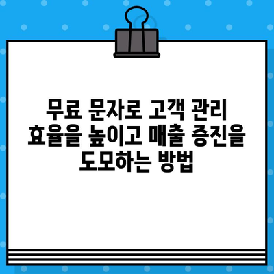 무료 문자로 고객과 소통하고 매출을 늘리는 7가지 전략 | 고객관리, 마케팅, 매출 증대, SMS 마케팅