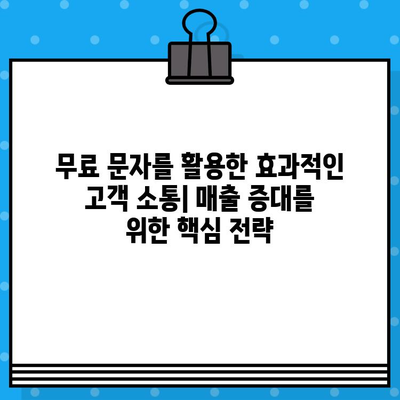 무료 문자로 고객과 소통하고 매출을 늘리는 7가지 전략 | 고객관리, 마케팅, 매출 증대, SMS 마케팅