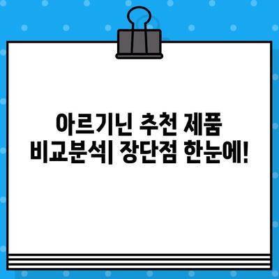 아르기닌 고함량 제품 비교분석 & 선택 가이드| 당신에게 맞는 최고의 제품 찾기 | 아르기닌 효능, 아르기닌 추천, 아르기닌 보충제