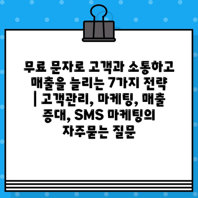 무료 문자로 고객과 소통하고 매출을 늘리는 7가지 전략 | 고객관리, 마케팅, 매출 증대, SMS 마케팅