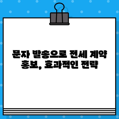 부동산 전세 계약, 대량 문자 발송으로 효율적인 홍보하기 | 부동산, 전세, 문자 발송, 마케팅, 홍보