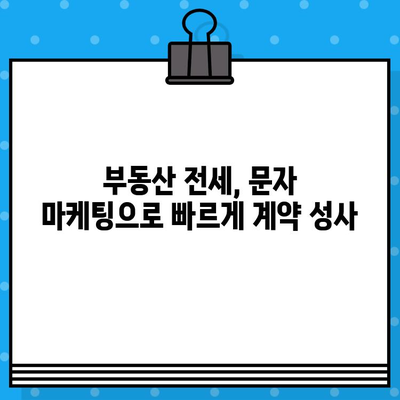 부동산 전세 계약, 대량 문자 발송으로 효율적인 홍보하기 | 부동산, 전세, 문자 발송, 마케팅, 홍보