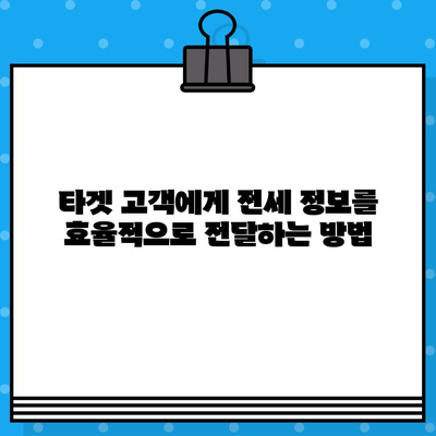 부동산 전세 계약, 대량 문자 발송으로 효율적인 홍보하기 | 부동산, 전세, 문자 발송, 마케팅, 홍보