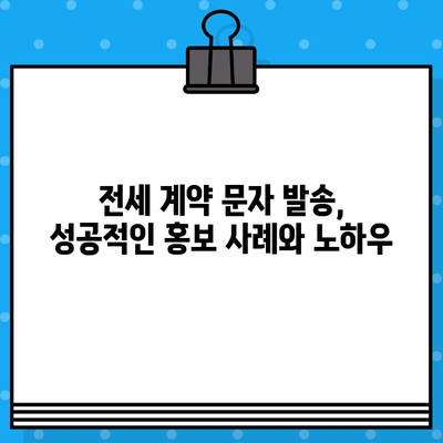 부동산 전세 계약, 대량 문자 발송으로 효율적인 홍보하기 | 부동산, 전세, 문자 발송, 마케팅, 홍보