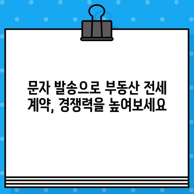 부동산 전세 계약, 대량 문자 발송으로 효율적인 홍보하기 | 부동산, 전세, 문자 발송, 마케팅, 홍보