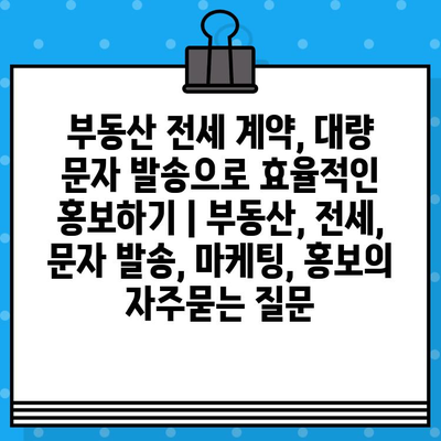 부동산 전세 계약, 대량 문자 발송으로 효율적인 홍보하기 | 부동산, 전세, 문자 발송, 마케팅, 홍보