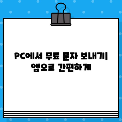 PC에서 사이트 없이 무료 문자 보내는 3가지 방법 | 무료 문자 보내기, PC 문자 보내기, 메시지 보내기