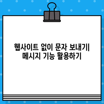 PC에서 사이트 없이 무료 문자 보내는 3가지 방법 | 무료 문자 보내기, PC 문자 보내기, 메시지 보내기