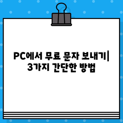 PC에서 사이트 없이 무료 문자 보내는 3가지 방법 | 무료 문자 보내기, PC 문자 보내기, 메시지 보내기