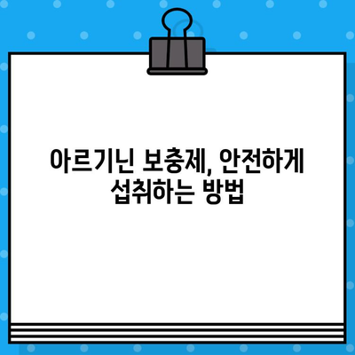 아르기닌 고함량 제품 비교분석 & 선택 가이드| 당신에게 맞는 최고의 제품 찾기 | 아르기닌 효능, 아르기닌 추천, 아르기닌 보충제