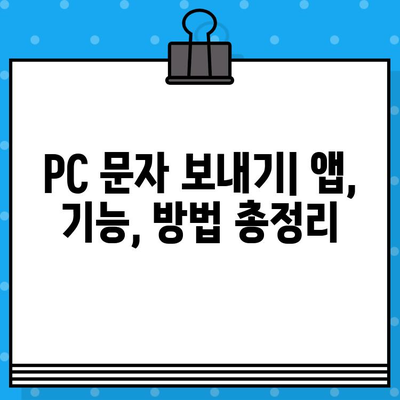 PC에서 사이트 없이 무료 문자 보내는 3가지 방법 | 무료 문자 보내기, PC 문자 보내기, 메시지 보내기